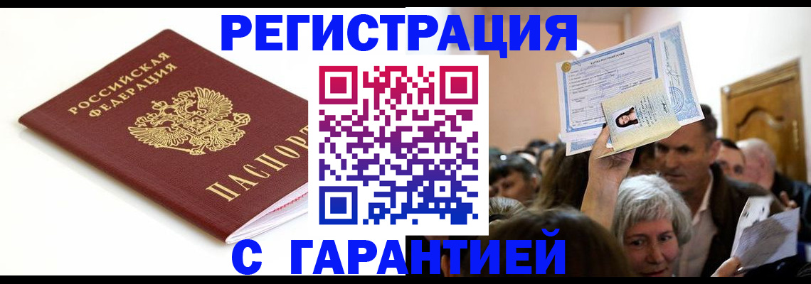 прописка штамп в Волгореченске